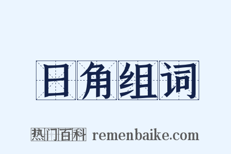 日角组词是什么意思的图片